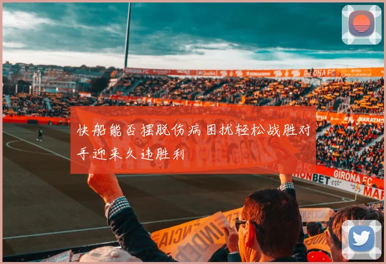 快船能否摆脱伤病困扰轻松战胜对手迎来久违胜利