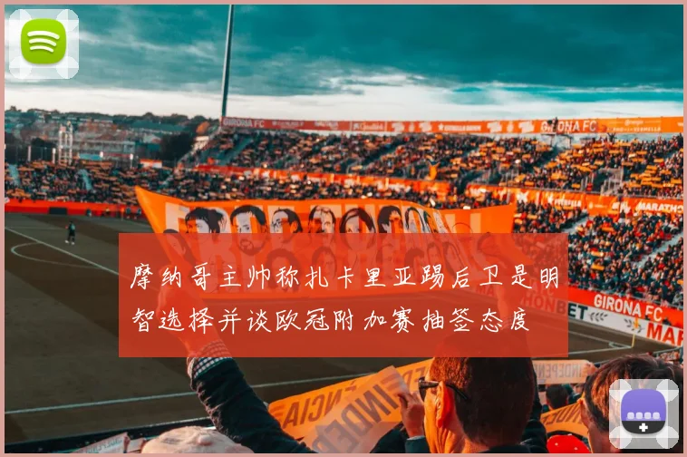 摩纳哥主帅称扎卡里亚踢后卫是明智选择并谈欧冠附加赛抽签态度
