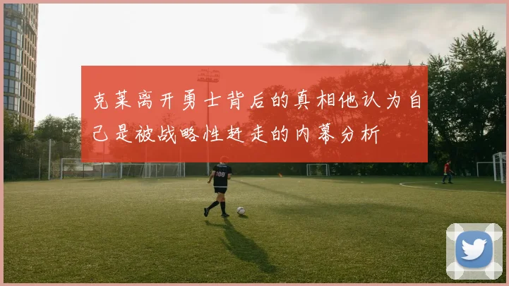 克莱离开勇士背后的真相他认为自己是被战略性赶走的内幕分析