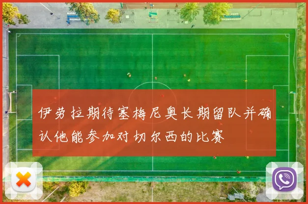 伊劳拉期待塞梅尼奥长期留队并确认他能参加对切尔西的比赛