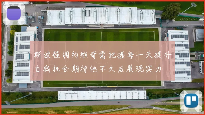 斯波强调约维奇需把握每一天提升自我机会期待他不久后展现实力