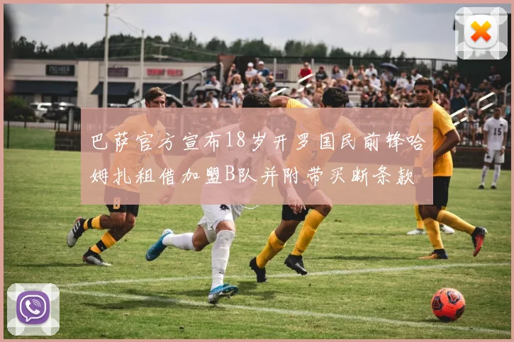 巴萨官方宣布18岁开罗国民前锋哈姆扎租借加盟B队并附带买断条款