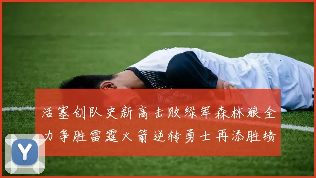 活塞创队史新高击败绿军森林狼全力争胜雷霆火箭逆转勇士再添胜绩