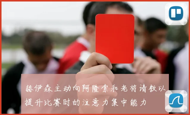 赫伊森主动向阿隆索和老将请教以提升比赛时的注意力集中能力