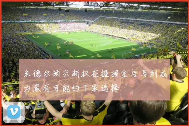 米德尔顿买断权在握掘金与马刺成为最有可能的下家选择