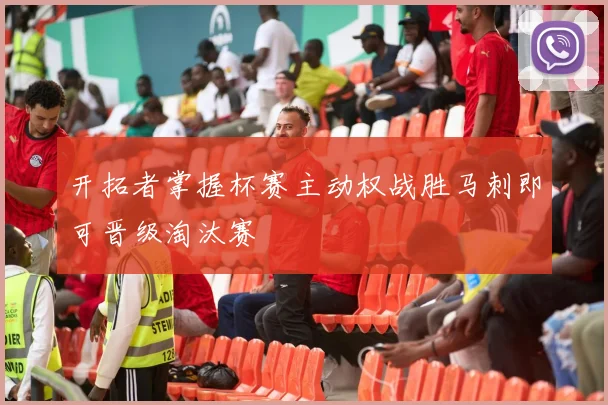 开拓者掌握杯赛主动权战胜马刺即可晋级淘汰赛