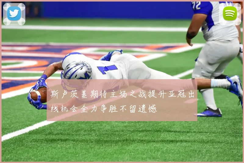 斯卢茨基期待主场之战提升亚冠出线机会全力争胜不留遗憾