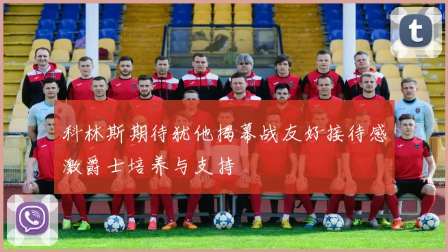 科林斯期待犹他揭幕战友好接待感激爵士培养与支持